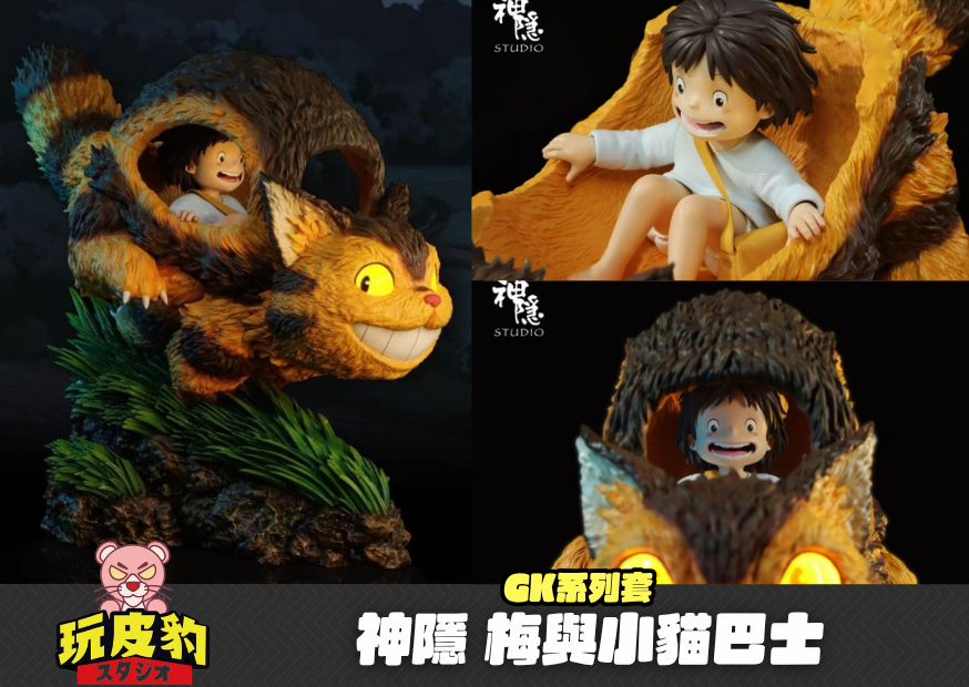 神隱 梅與小貓巴士 0