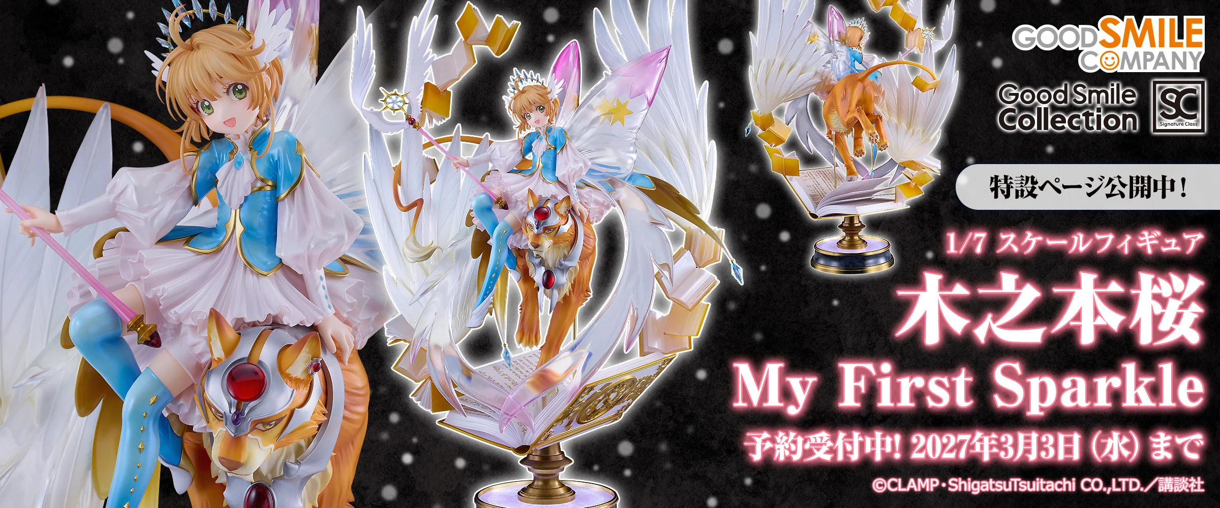 木之本櫻 My First Sparkle 1/7比例模型