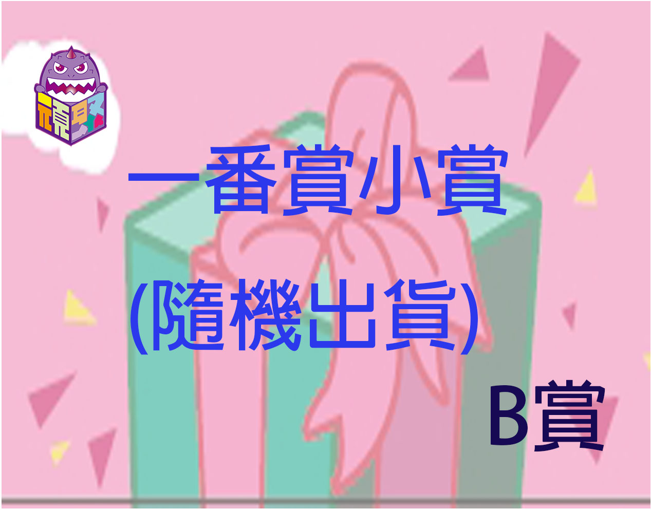 B賞 B賞