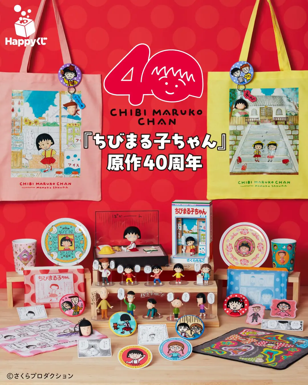 櫻桃小丸子 Happy くじ原作40週年特賞小丸子的房間公仔與最後賞漫畫第1集造型公仔