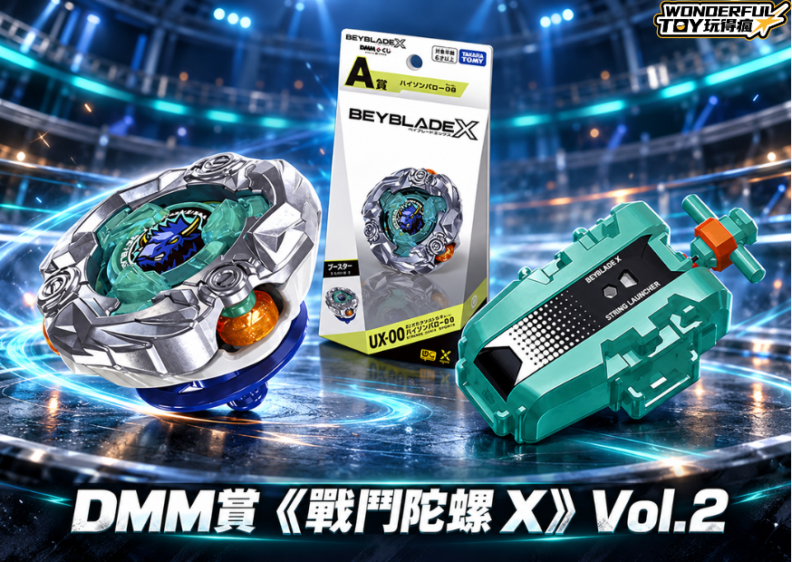 DMM賞 《戰鬥陀螺 X》 Vol.2
