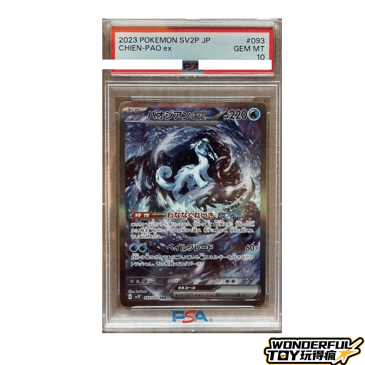 TCG帕歐吉恩 ex SAR【SV2P 093/071】PSA10