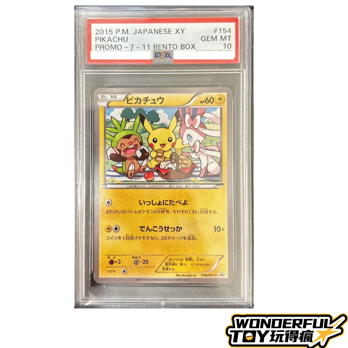 TCGPSA10皮卡丘（一起吃飯款）