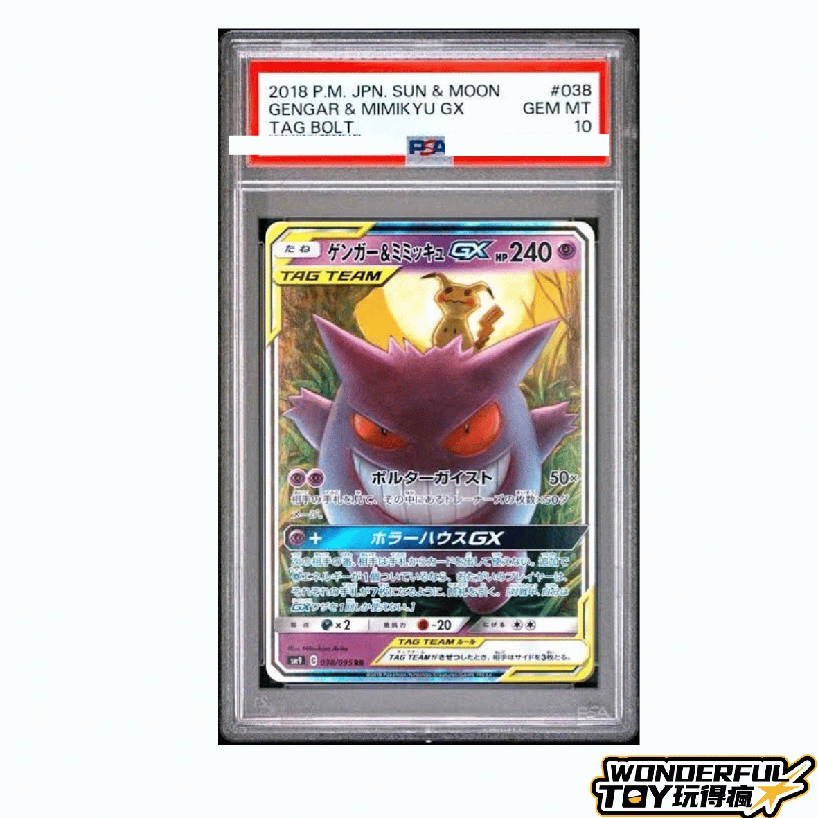 TCG耿鬼＆胖嘟嘟GX RR【SM9 038/095】 PSA10