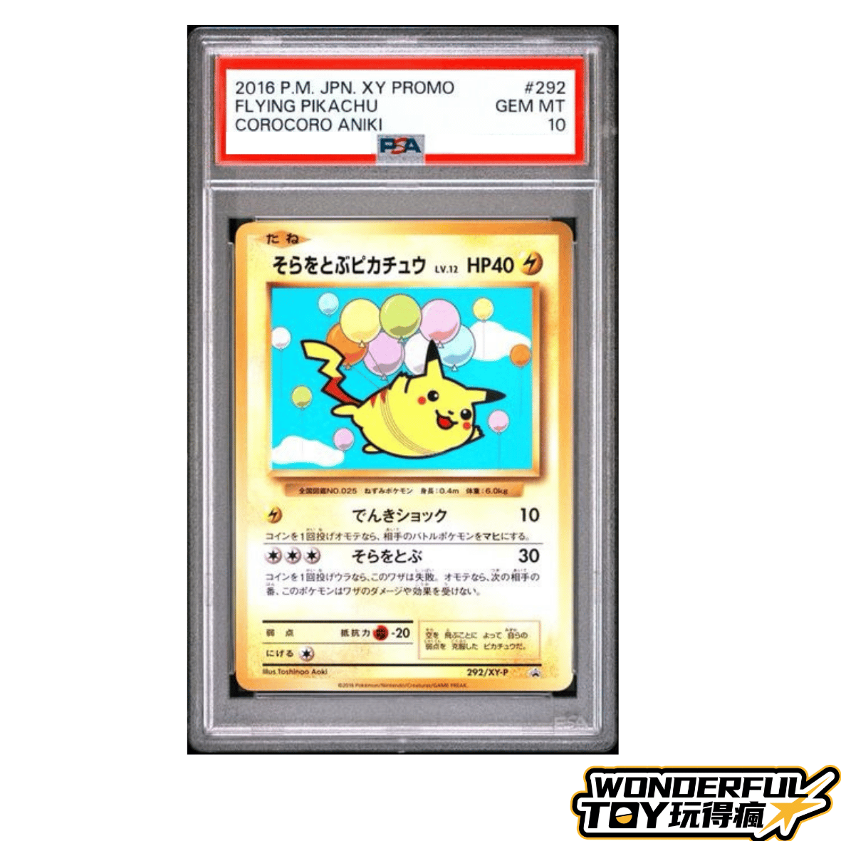 TCGPSA10飛翔皮卡丘